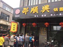 门面-邵顺兴锅盖面(金山宝地店)