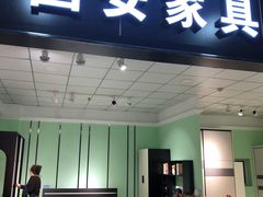 -弘扬家居城