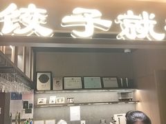 -船歌·鱼水饺青岛菜(闽江二路店)