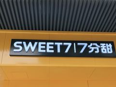 门面-7分甜(观前碧凤坊店)