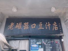 -老磁器口豆汁店(天坛店)