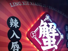 -领蟹祥记·香辣蟹·特色小海鲜(奥体天虹店)