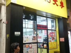 -麦文记面家(佐敦店)
