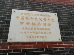 -中国社会主义青年团中央机关旧址纪念馆