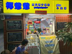 门面-椰爺爺·椰子冻砵仔糕