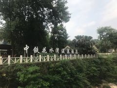 -中铁花水湾温泉酒店(大邑店)
