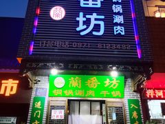 门面-蘭番坊青海特色铜锅涮·清真