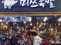 -Myth猪蹄(明洞店)