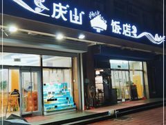 门面-北戴河庆山饭店·海鲜砂锅粥(北戴河黑石路店)