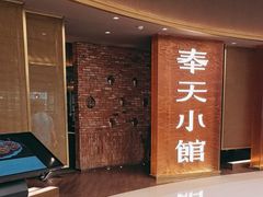 -奉天小馆·非遗东北菜(沈阳万象城店)