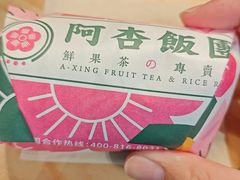 -阿杏饭团(龙岗世贸华润万家店)