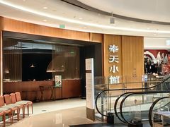 -奉天小馆·非遗东北菜(济南万象城店)