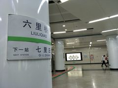 -七里庄(地铁站)