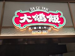 -大鸽饭(岗顶店)