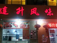 门面-南宁市连升风味小吃店