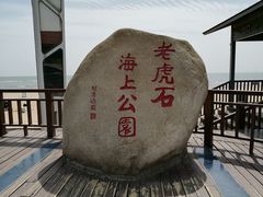 -老虎石海上公园