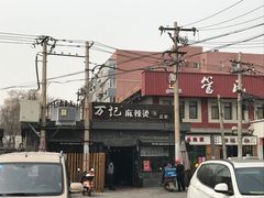 -万记麻辣烫国展总店