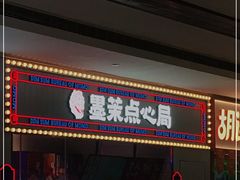门面-墨茉点心局(国金街店)