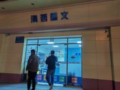 -澳西图文快印·印能达·商务印刷·广告制作安装