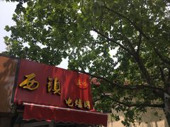 -王记西鎮电烤肉(汶上路店)