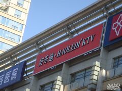 -好乐迪KTV(金钻店)