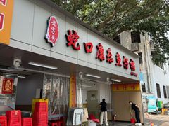 -蛇口康乐快餐鱼仔档(翠苑小区店)
