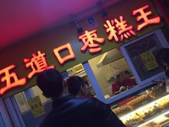 门面-五道口枣糕王(成府路店)