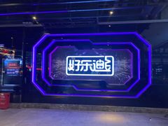 -好乐迪量贩KTV(春熙路香槟广场店)