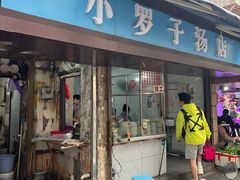 -小罗子汤店(大士院总店)