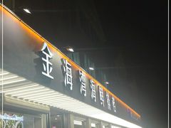 门面-金海湾海鲜排档(朱家尖店)