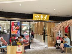 门面-小句号·精致料理(江南环球港店)