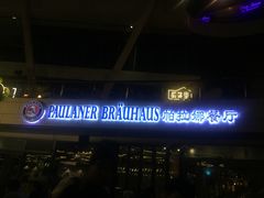 -Paulaner·德国帕拉娜自酿啤酒餐厅(海上世界店)