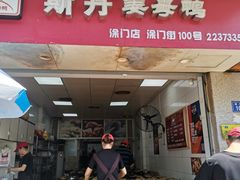 门面-斯丹姜母鸭·古法干香(涂门街总店)
