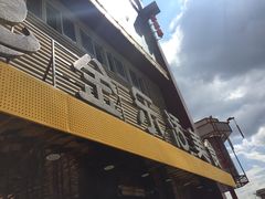 -金乐活美食(中街店)