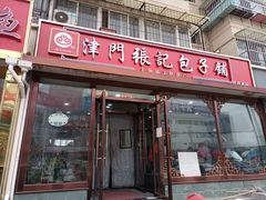 -津门张记包子铺(三马路店)
