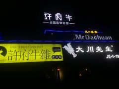 -大川先生·小龙虾·川菜(信义坊店)