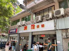 门面-洪霞餐馆