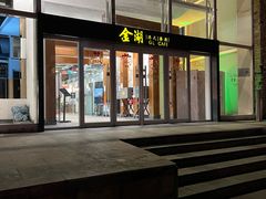 -金湖港式餐厅(建外店)