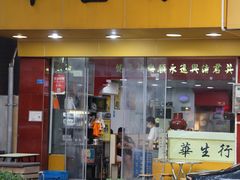 -华生行(大良店)