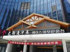 -巴斯漫温泉汗蒸馆(贡湖大道店)