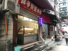 门面-胖子好盐水鸭(总店)