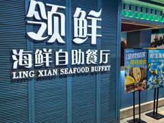 -领鲜活海鲜榴莲自助火锅(东门店)