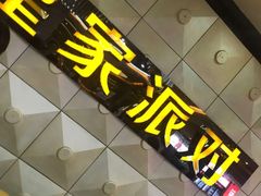 -皇家派对KTV(大润发店)