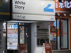 -白色日记·手作酸奶(麦凯乐店)