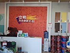 -立邦(三奇环渤海店)