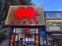 -莲花公园煎蟹(总店)