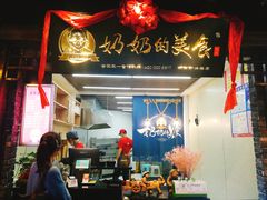 -奶奶的美食(悦立方店)