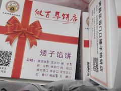 -矮子馅饼(大成路店)