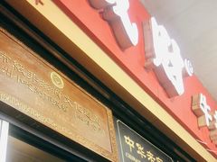 门面-好成财牛排馆(涂门街总店)