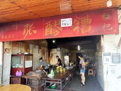 门面-张醪糟